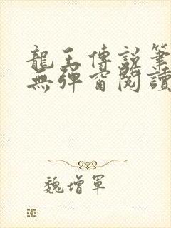 龙王传说笔趣阁无弹窗阅读