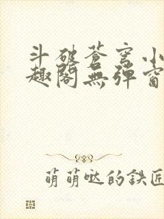 斗破苍穹小说笔趣阁无弹窗封面