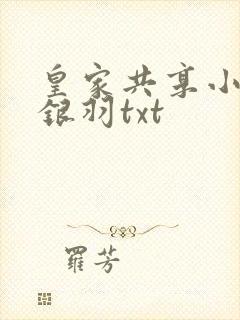 皇家共享小公主银羽txt