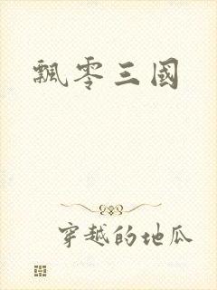 飘零三国封面