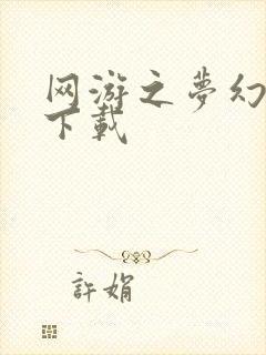 网游之梦幻现实下载