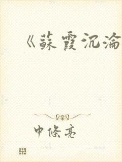 《苏霞沉沦》封面