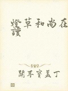 灯草和尚在线阅读封面