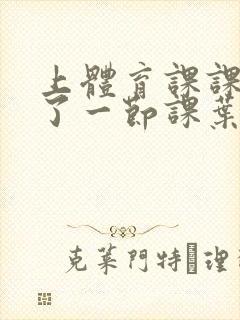 上体育课课被捅了一节课叶渺渺