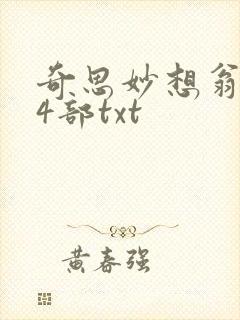 奇思妙想翁乱14部txt