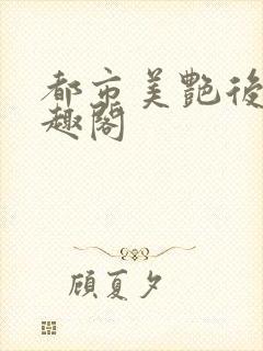 都市美艳后宫笔趣阁