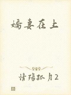娇妻在上