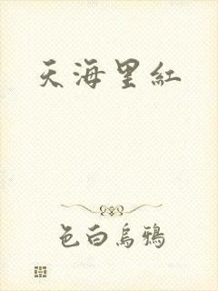 天海里红