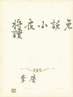 将夜小说免费阅读封面