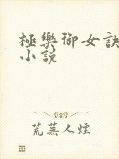 极乐御女诀全文小说