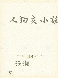 人狗交小说