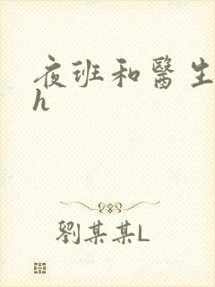 夜班和医生做爰h