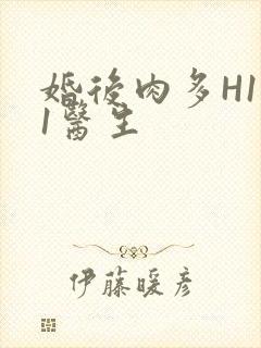 婚后肉多H1V1医生