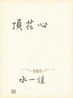 顶花心