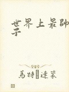 世界上最帅的虫子