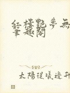 红楼艳梦无删节笔趣阁