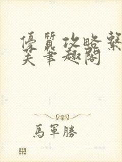 优质攻略系统沈芙笔趣阁