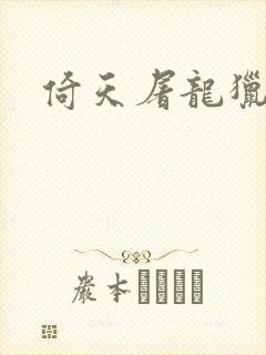 倚天屠龙猎艳记