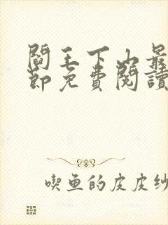 阎王下山最新章节免费阅读