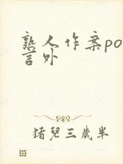 熟人作案po在言外