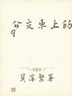 公交车上的诗请9