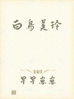 白鸟美玲封面