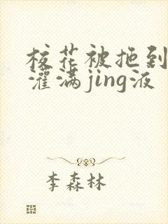 校花被拖到公厕灌满jing液