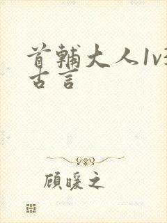 首辅大人1v3古言封面