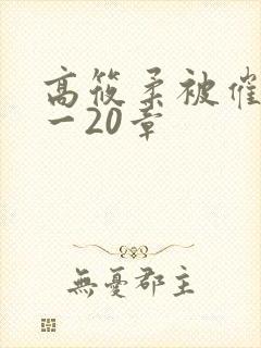 高筱柔被催眠1一20章封面