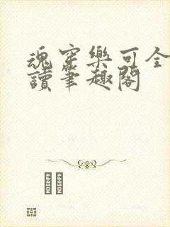 魂穿乐可全文阅读笔趣阁封面