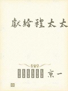 献给程太太