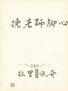 挠老师脚心小说