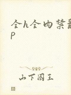 全h全肉禁乱np封面