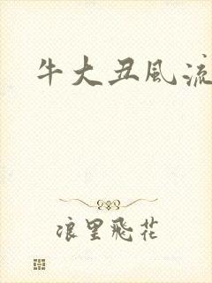 牛大丑风流记