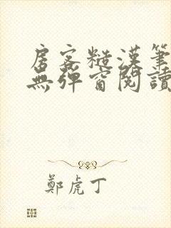 房客糙汉笔趣阁无弹窗阅读封面