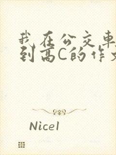 我在公交车上弄到高C的作文封面