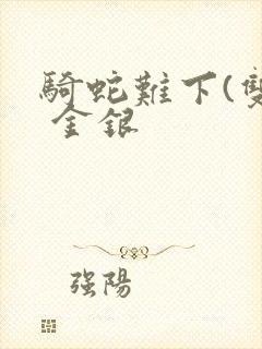 骑蛇难下(双) 金银