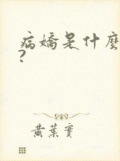 病娇是什么意思?封面