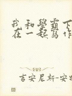 我和学霸下面连在一起写作业