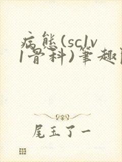 病态(sc1v1骨科)笔趣阁免费阅读