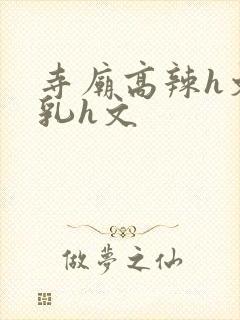 寺庙高辣h文乱乳h文