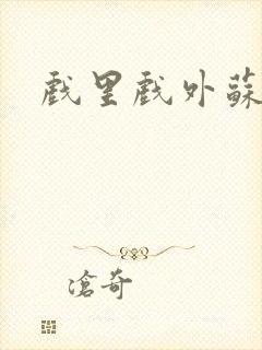 戏里戏外苏玛丽