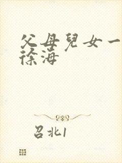 父母儿女一家狂徐海