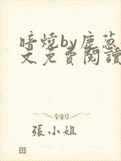暗烧by鹿葱全文免费阅读笔趣