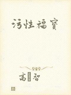 污性福宝