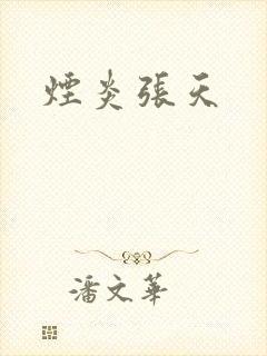 烟炎张天