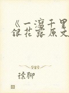 《一泻千里》金银花露原文