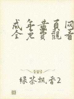 成年黄页网站大全免费观看