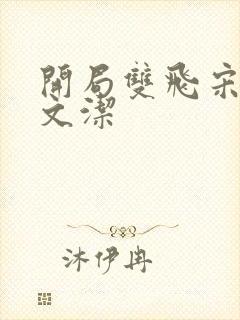 开局双飞宋倩董文洁