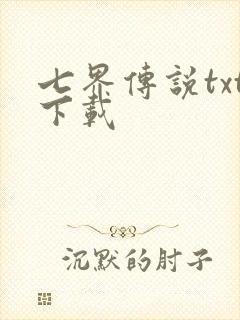 七界传说txt下载